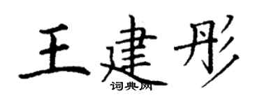 丁谦王建彤楷书个性签名怎么写