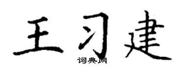 丁谦王习建楷书个性签名怎么写