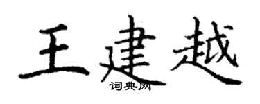 丁谦王建越楷书个性签名怎么写