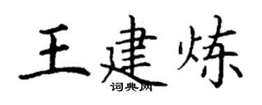 丁谦王建炼楷书个性签名怎么写