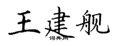 丁谦王建舰楷书个性签名怎么写