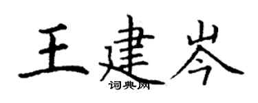 丁谦王建岑楷书个性签名怎么写