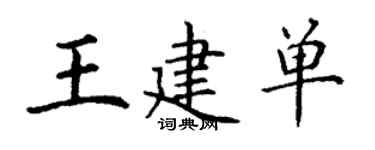 丁谦王建单楷书个性签名怎么写
