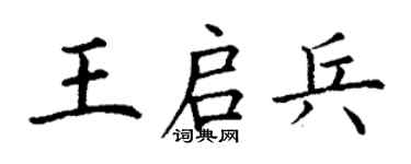 丁谦王启兵楷书个性签名怎么写