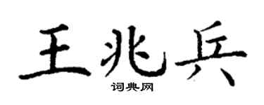 丁谦王兆兵楷书个性签名怎么写