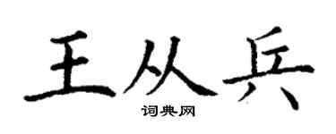 丁谦王从兵楷书个性签名怎么写