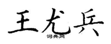 丁谦王尤兵楷书个性签名怎么写