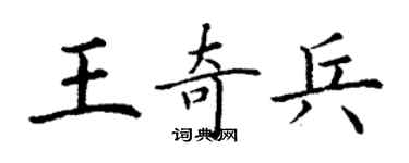 丁谦王奇兵楷书个性签名怎么写
