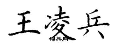 丁谦王凌兵楷书个性签名怎么写