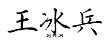 丁谦王冰兵楷书个性签名怎么写