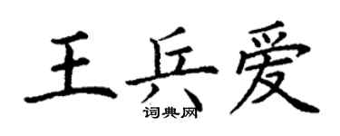丁谦王兵爱楷书个性签名怎么写