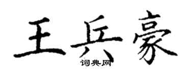 丁谦王兵豪楷书个性签名怎么写