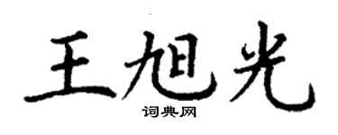 丁谦王旭光楷书个性签名怎么写