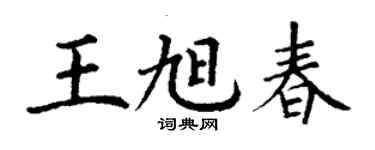 丁谦王旭春楷书个性签名怎么写