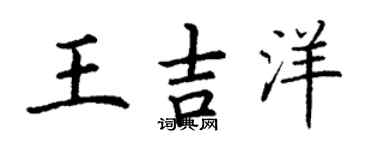 丁谦王吉洋楷书个性签名怎么写