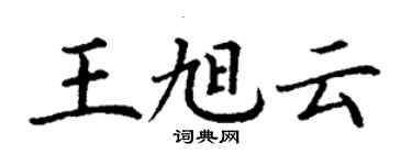 丁谦王旭云楷书个性签名怎么写