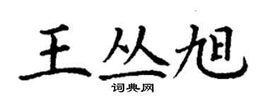 丁谦王丛旭楷书个性签名怎么写
