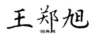 丁谦王郑旭楷书个性签名怎么写