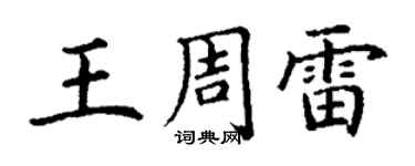 丁谦王周雷楷书个性签名怎么写