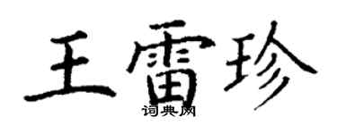 丁谦王雷珍楷书个性签名怎么写