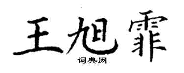丁谦王旭霏楷书个性签名怎么写