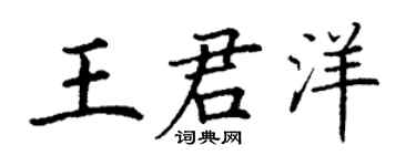 丁谦王君洋楷书个性签名怎么写