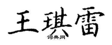 丁谦王琪雷楷书个性签名怎么写