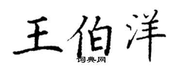 丁谦王伯洋楷书个性签名怎么写