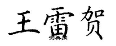 丁谦王雷贺楷书个性签名怎么写