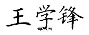 丁谦王学锋楷书个性签名怎么写