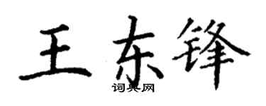 丁谦王东锋楷书个性签名怎么写