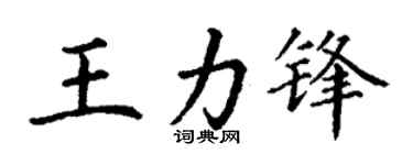 丁谦王力锋楷书个性签名怎么写