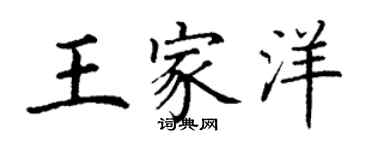 丁谦王家洋楷书个性签名怎么写