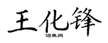 丁谦王化锋楷书个性签名怎么写