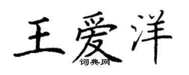 丁谦王爱洋楷书个性签名怎么写