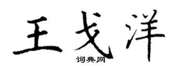 丁谦王戈洋楷书个性签名怎么写