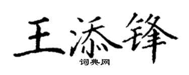 丁谦王添锋楷书个性签名怎么写