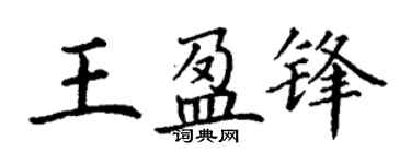 丁谦王盈锋楷书个性签名怎么写
