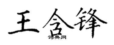 丁谦王含锋楷书个性签名怎么写