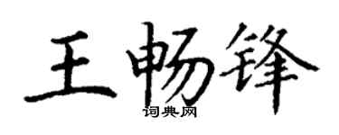 丁谦王畅锋楷书个性签名怎么写