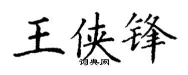 丁谦王侠锋楷书个性签名怎么写