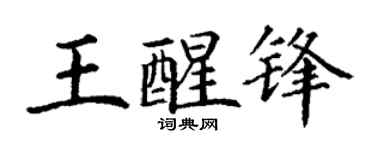 丁谦王醒锋楷书个性签名怎么写