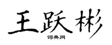 丁谦王跃彬楷书个性签名怎么写