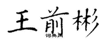 丁谦王前彬楷书个性签名怎么写