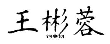 丁谦王彬蓉楷书个性签名怎么写