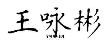 丁谦王咏彬楷书个性签名怎么写