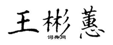 丁谦王彬蕙楷书个性签名怎么写
