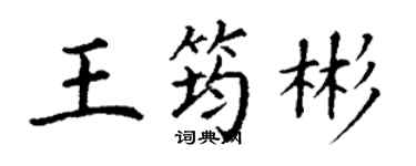 丁谦王筠彬楷书个性签名怎么写