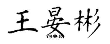丁谦王晏彬楷书个性签名怎么写