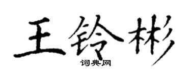 丁谦王铃彬楷书个性签名怎么写